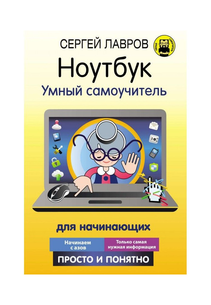 Книга Ноутбук. Розумний самовчитель для початківців. Просто та зрозуміло