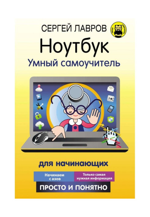 Книга Ноутбук. Розумний самовчитель для початківців. Просто та зрозуміло
