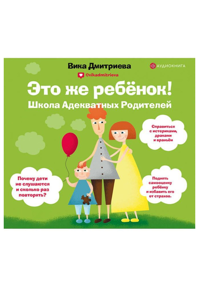 Книга Це ж дитина! Школа адекватних батьків