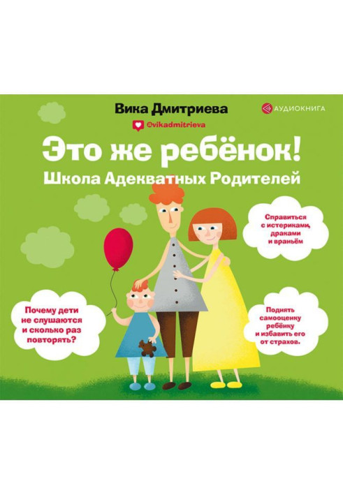 Book The same is a child! School of adequate parents