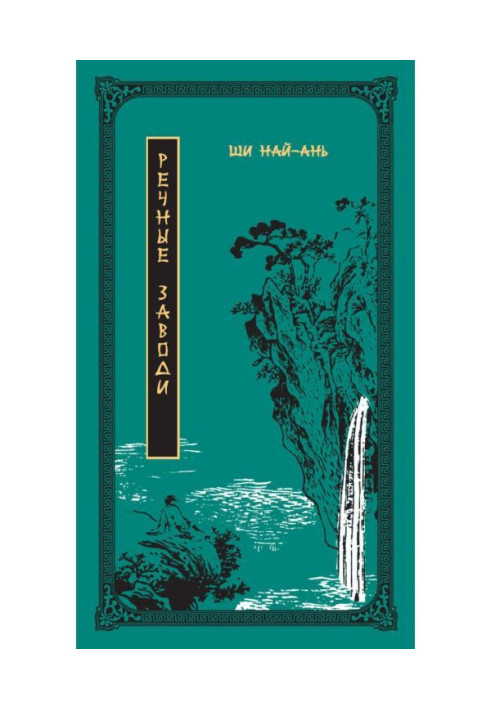 Книга Речные заводи. Том 2