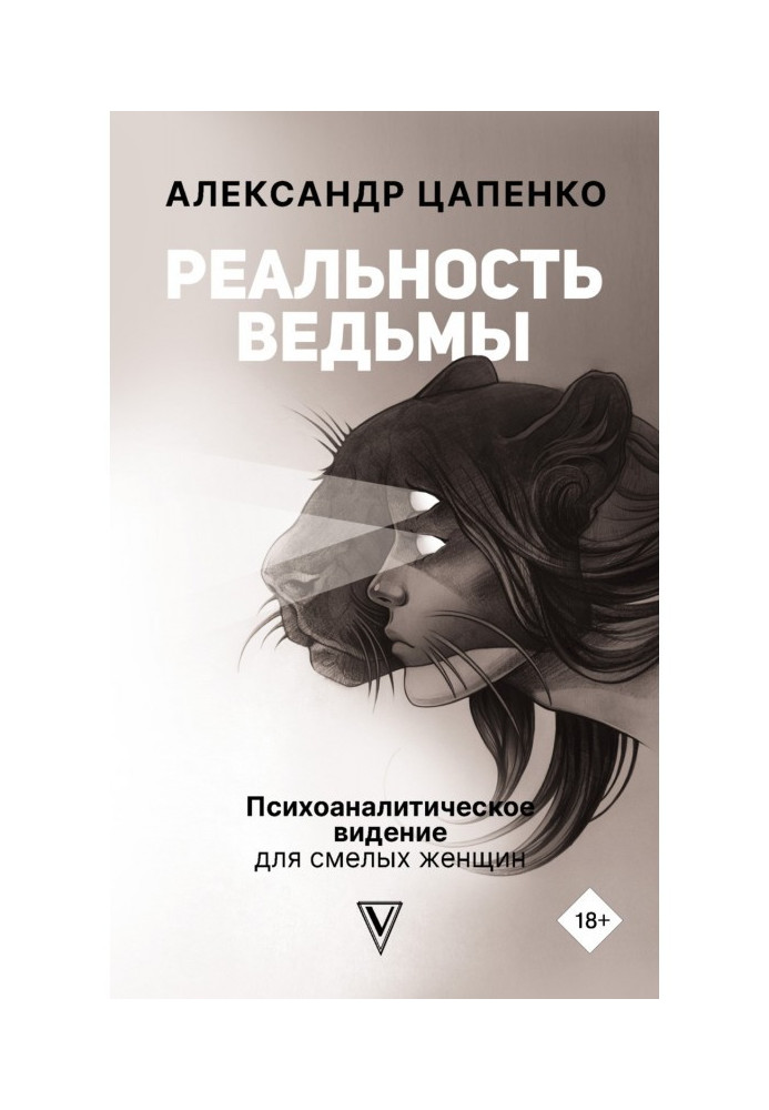 Book Witch Reality. Psychoanalytic vision for courageous women