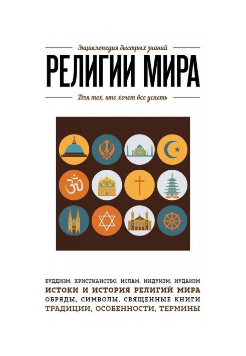 Книга Религии мира. Для тех, кто хочет все успеть