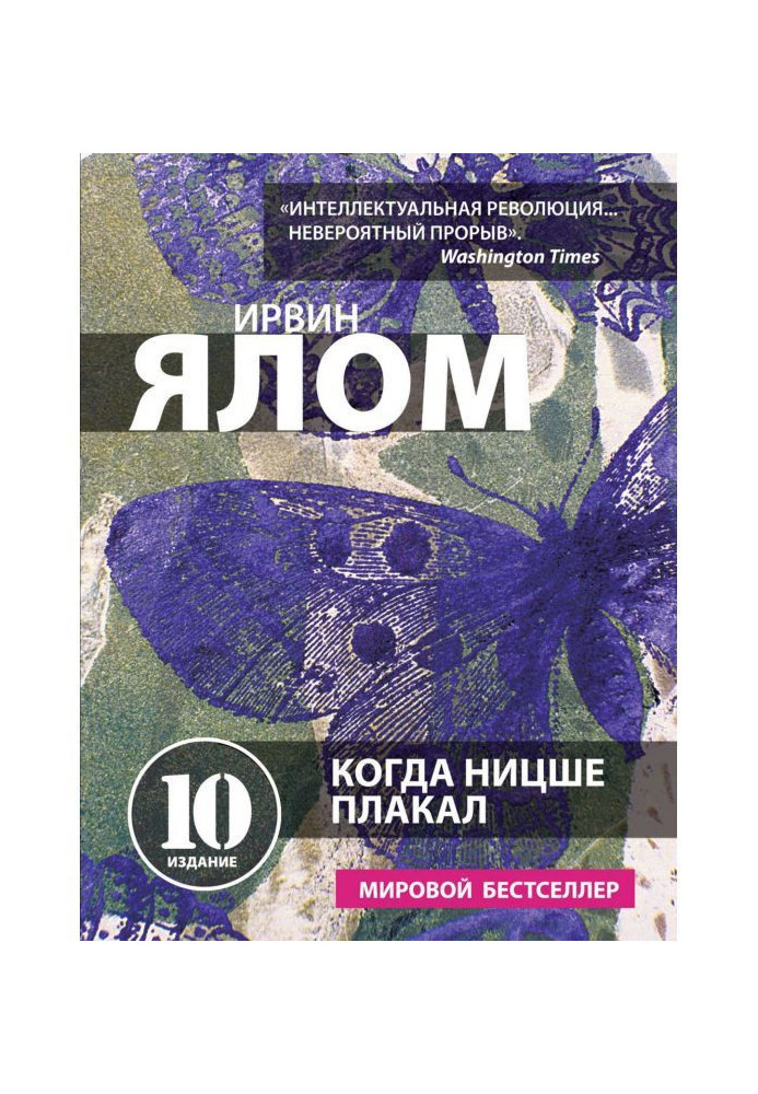 Книга Когда Ницше плакал