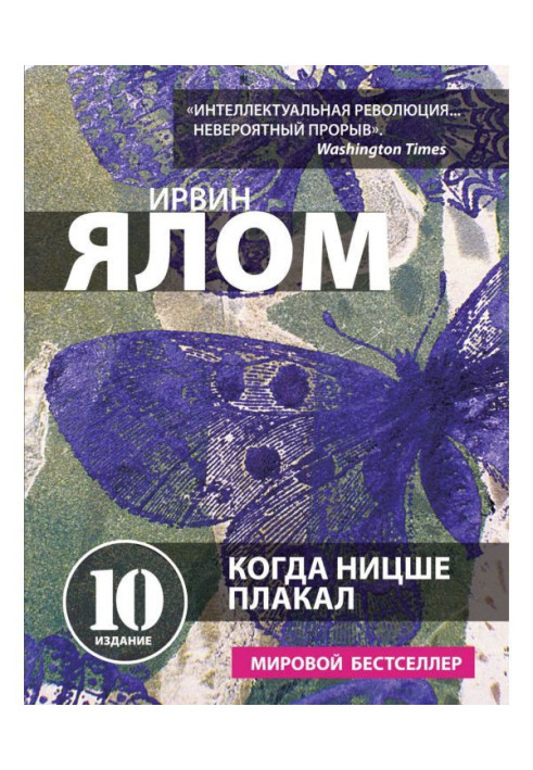 Книга Когда Ницше плакал