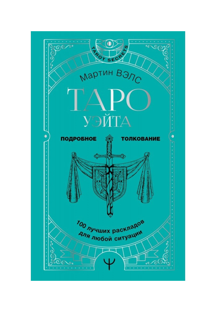 Книга Таро Уэйта. 100 лучших раскладов для любой ситуации. Подробное толкование