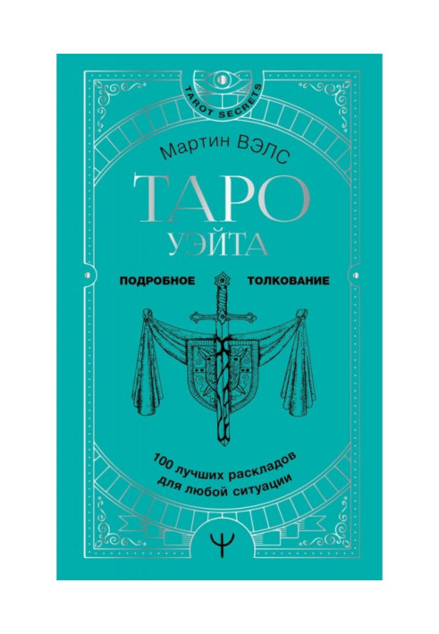 Книга Таро Уейт. 100 найкращих розкладів для будь-якої ситуації. Докладне тлумачення