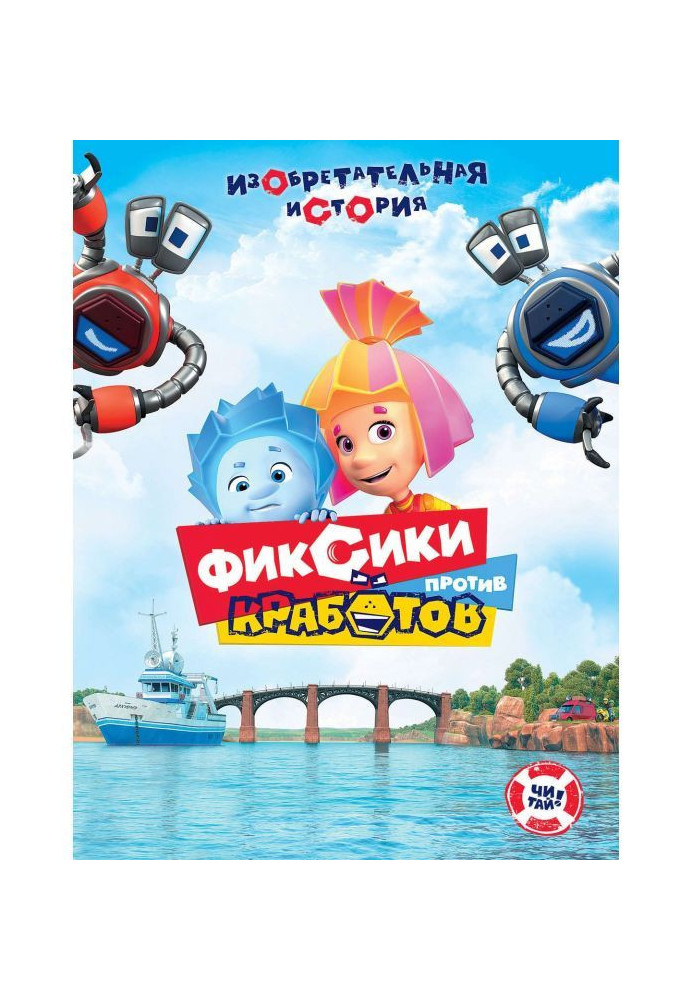 Книга Фіксики проти кроботи. Винахідлива історія
