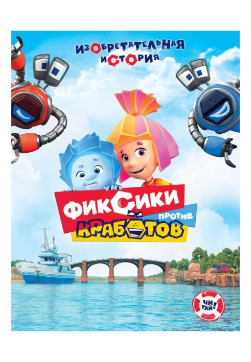 Книга Фіксики проти кроботи. Винахідлива історія