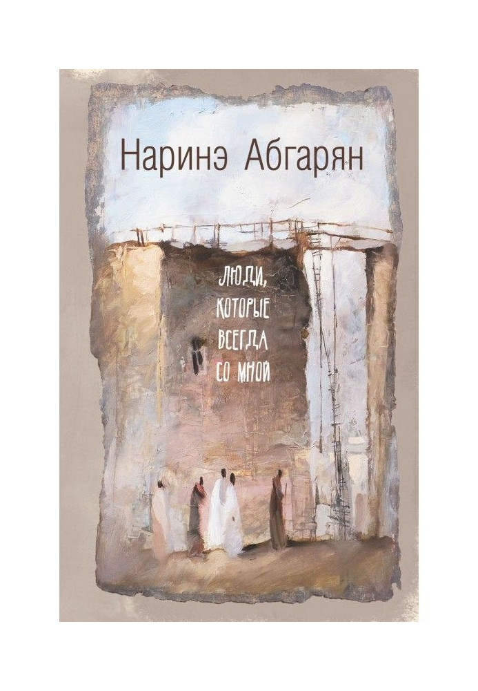 Книга Люди, які завжди зі мною