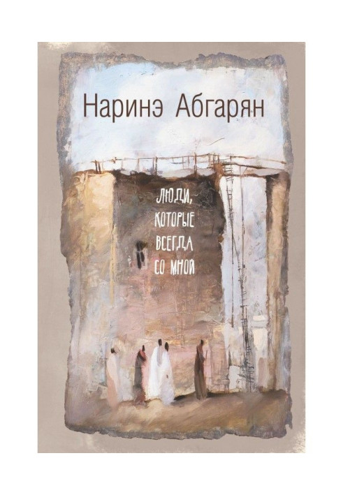 Книга Люди, які завжди зі мною