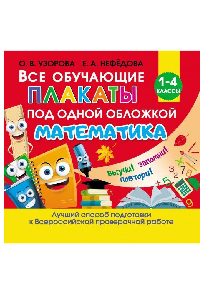 Книга Усі повчальні плакати під однією обкладинкою. Математика