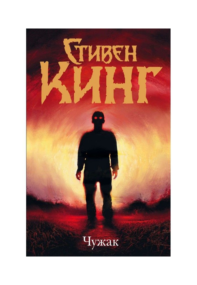 Книга Чужак