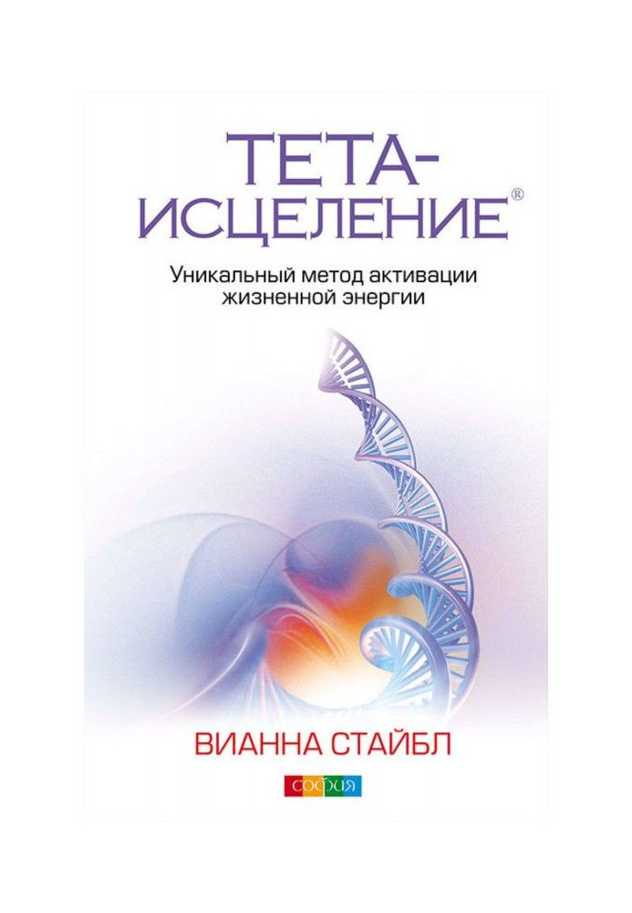 Книга Тета-исцеление. Уникальный метод активации жизненной энергии