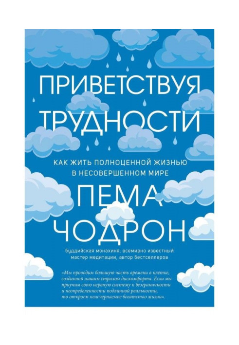 Book Welcoming difficulties. How to live by valuable life in the imperfect world