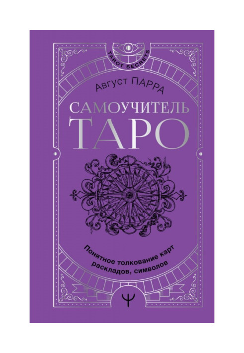 Книга Самовчитель таро. Зрозуміле тлумачення карт, розкладів, символів