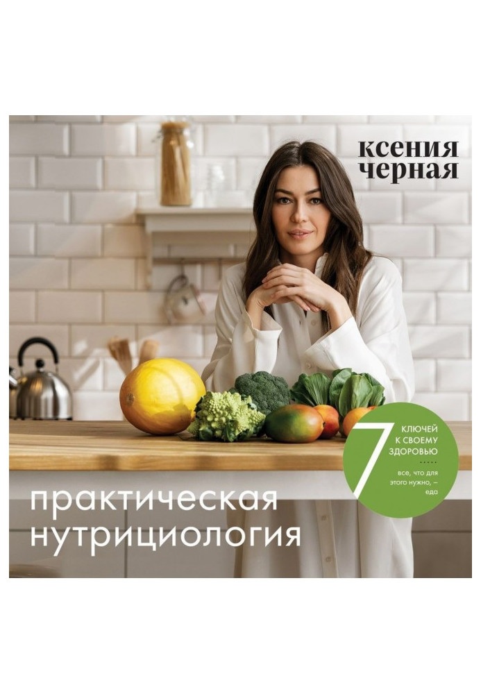 Книга 7 ключей к своему здоровью. Практическая нутрициология