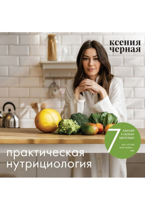 Book 7 keys to your health. Practical nutrition