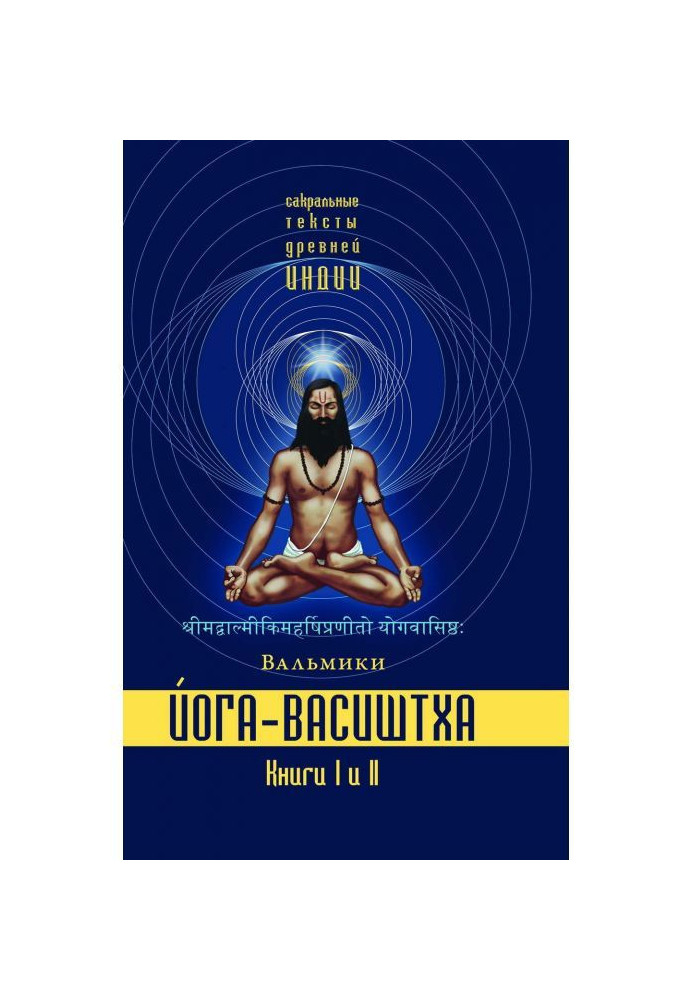 Book Yoga-Vasishtha. Books 1 and 2