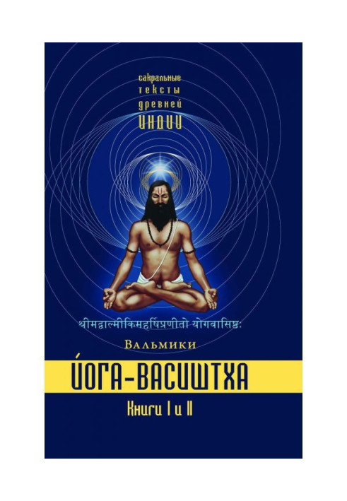 Книга Йога-Васиштха. Книги 1 и 2