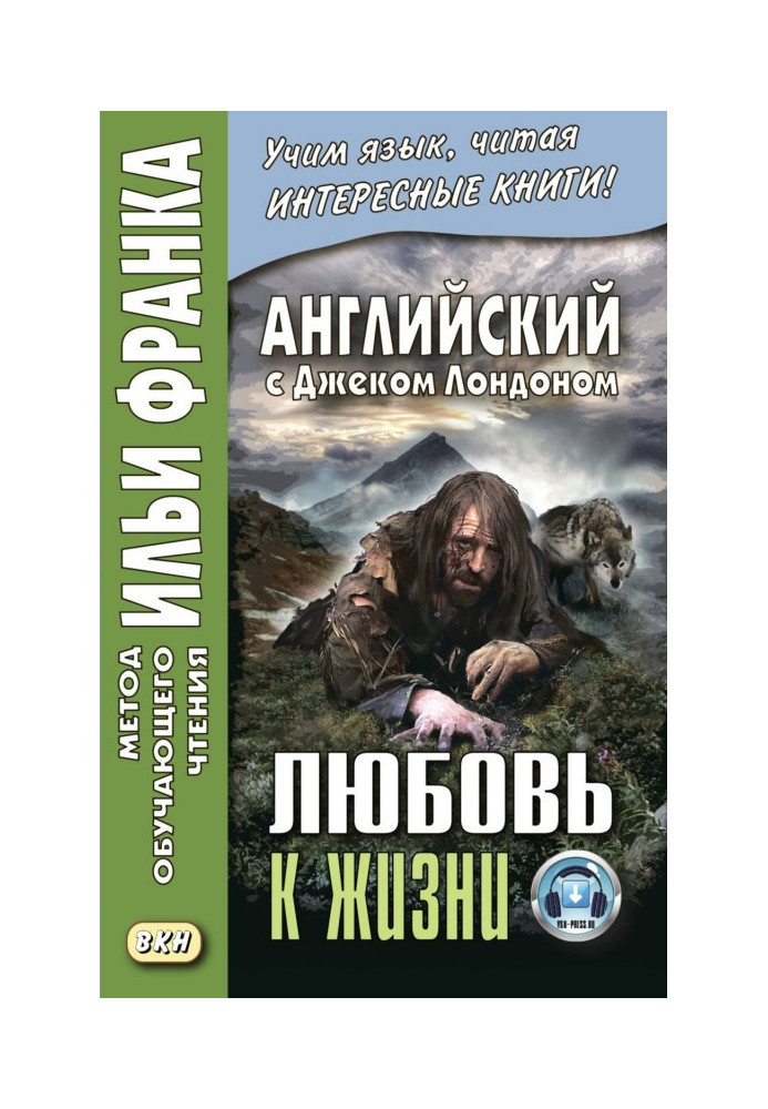 Книга Англійська з Джеком Лондоном. Любов до життя / Jack London. Love of Live