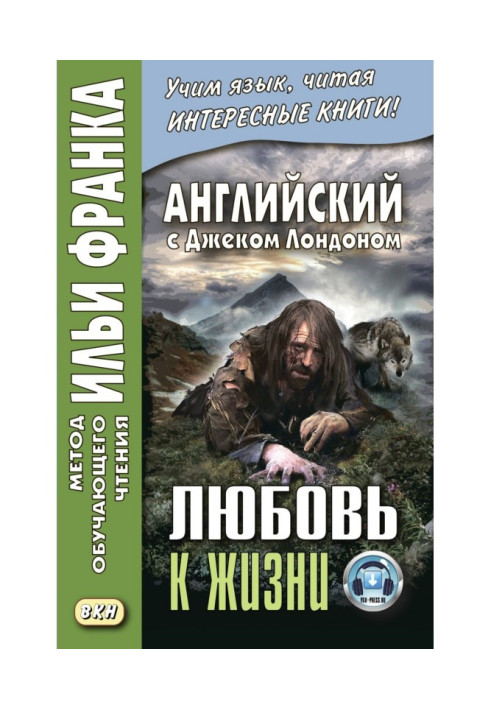 Книга Англійська з Джеком Лондоном. Любов до життя / Jack London. Love of Live