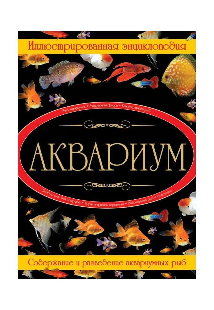 Книга Акваріум. Ілюстрована енциклопедія