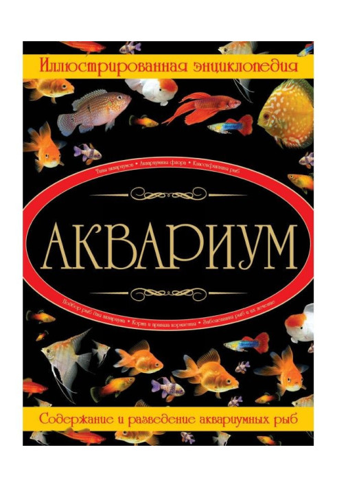 Книга Акваріум. Ілюстрована енциклопедія