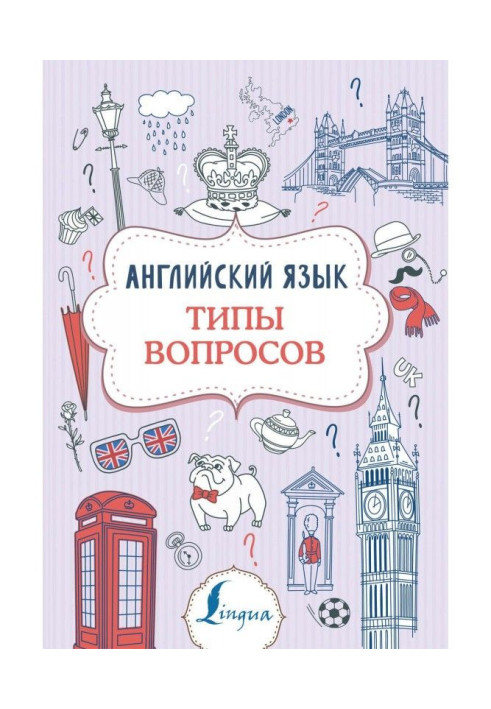 Книга Английский язык. Типы вопросов