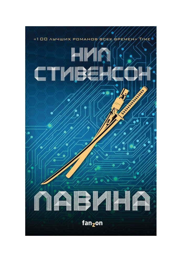 Книга Лавина