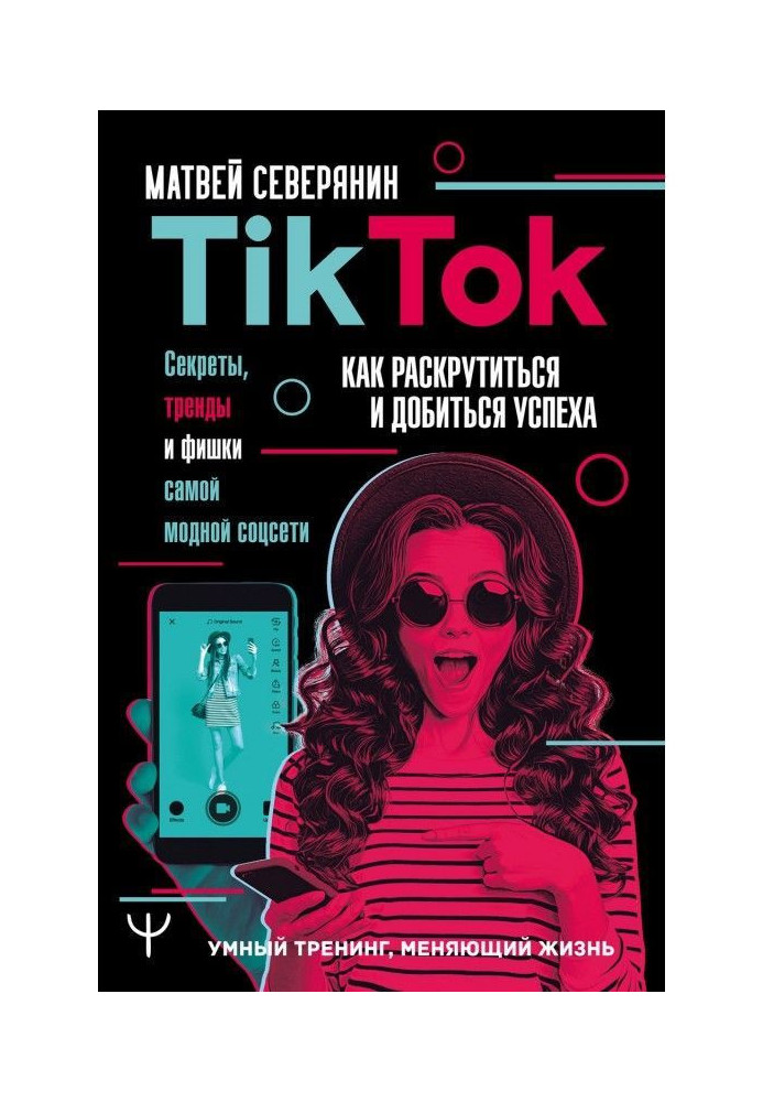 Book TikTok. Secrets, trends and chips of most fashionable соцсети. How to be untwisted and score a success