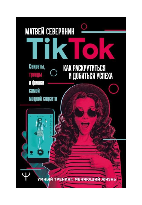 Book TikTok. Secrets, trends and chips of most fashionable соцсети. How to be untwisted and score a success