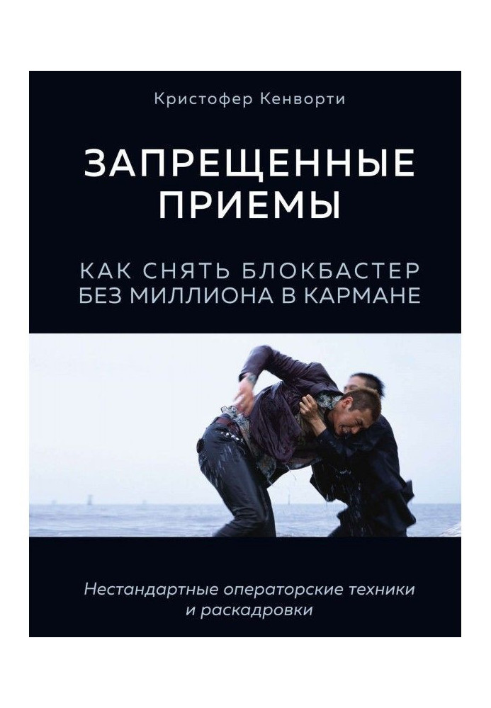 Книга Запрещенные приемы. Как снять блокбастер без миллиона в кармане