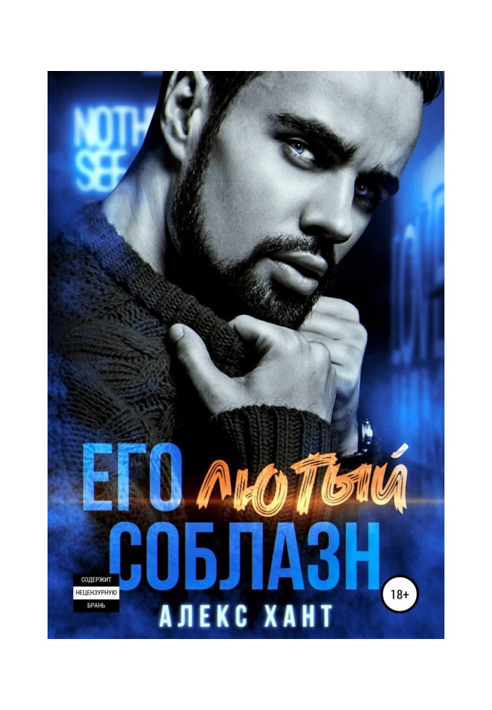Книга Його Люта спокуса