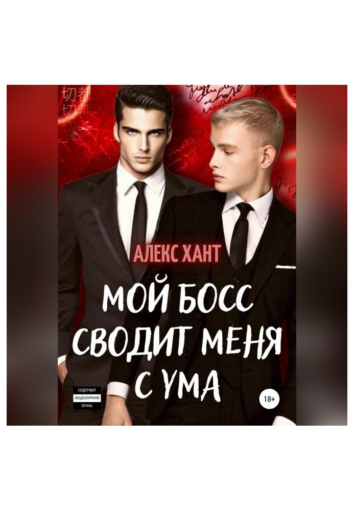 Книга Мой босс сводит меня с ума