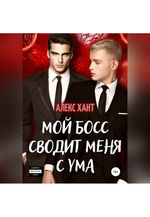 Книга Мой босс сводит меня с ума