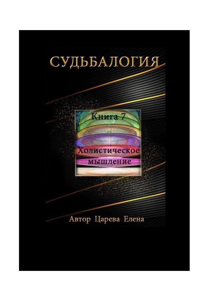 Книга Судьбалогия. Книга 7. Холистическое мышление