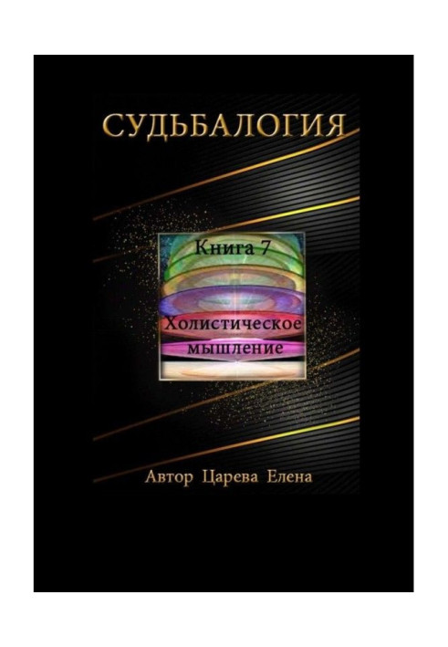 Книга Судьбалогия. Книга 7. Холистическое мышление