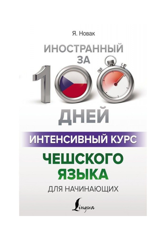 Книга Интенсивный курс чешского языка для начинающих