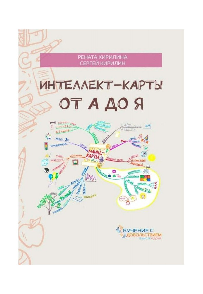 Книга Интеллект-карты от А до Я