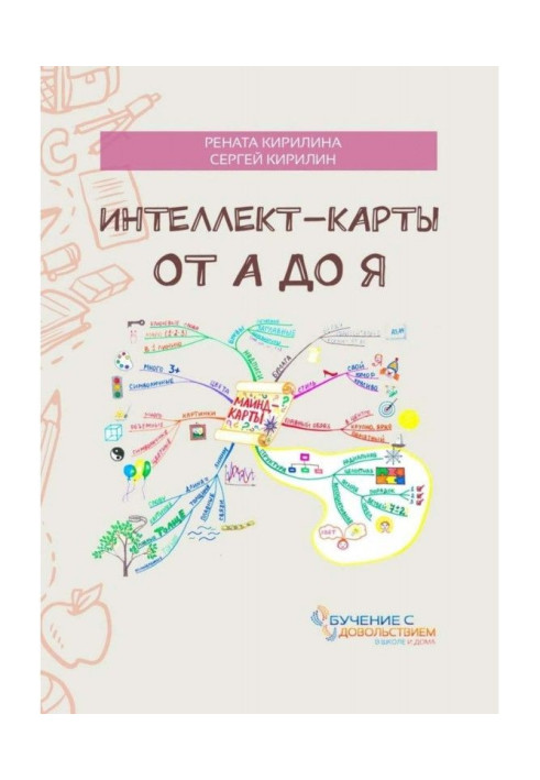 Книга Интеллект-карты от А до Я