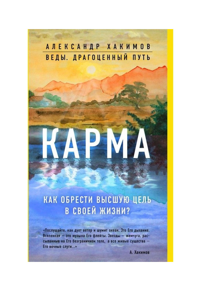 Книга Карма. Как обрести высшую цель в своей жизни?