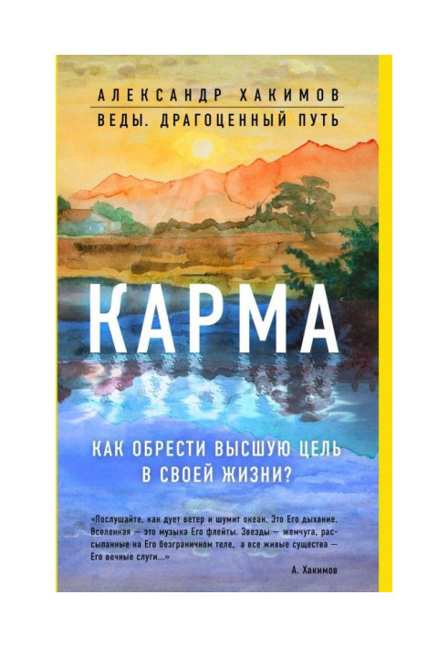Книга Карма. Как обрести высшую цель в своей жизни?