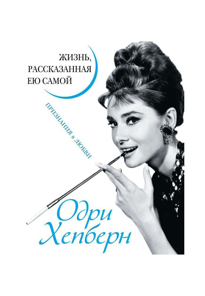 Книга Одрі Хепберн. Життя, розказане нею самою. Освідчення в коханні