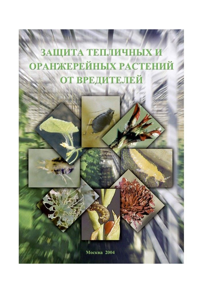 Book Protecting of hothouse and hothouse plants from wreckers