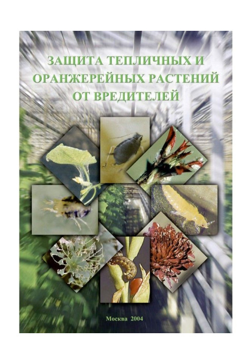 Книга Захист тепличних та оранжерейних рослин від шкідників