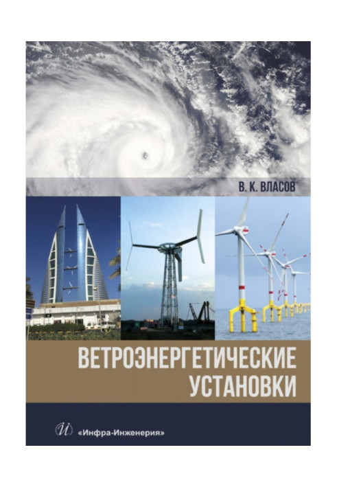 Книга Вітроенергетичні установки