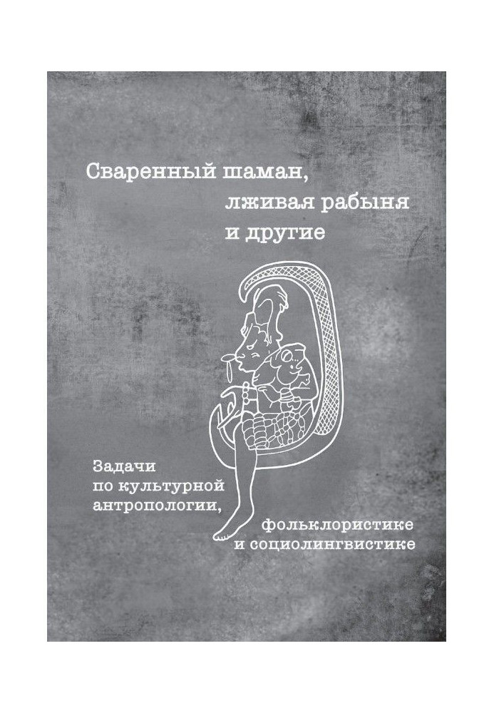 Book Cooked shaman, lying slave and others. Tasks in cultural anthropology, folklore and sociolinguistics