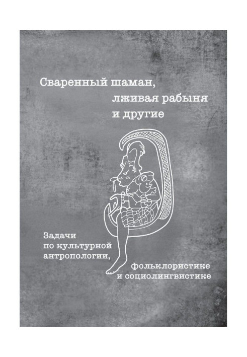 Book Cooked shaman, lying slave and others. Tasks in cultural anthropology, folklore and sociolinguistics