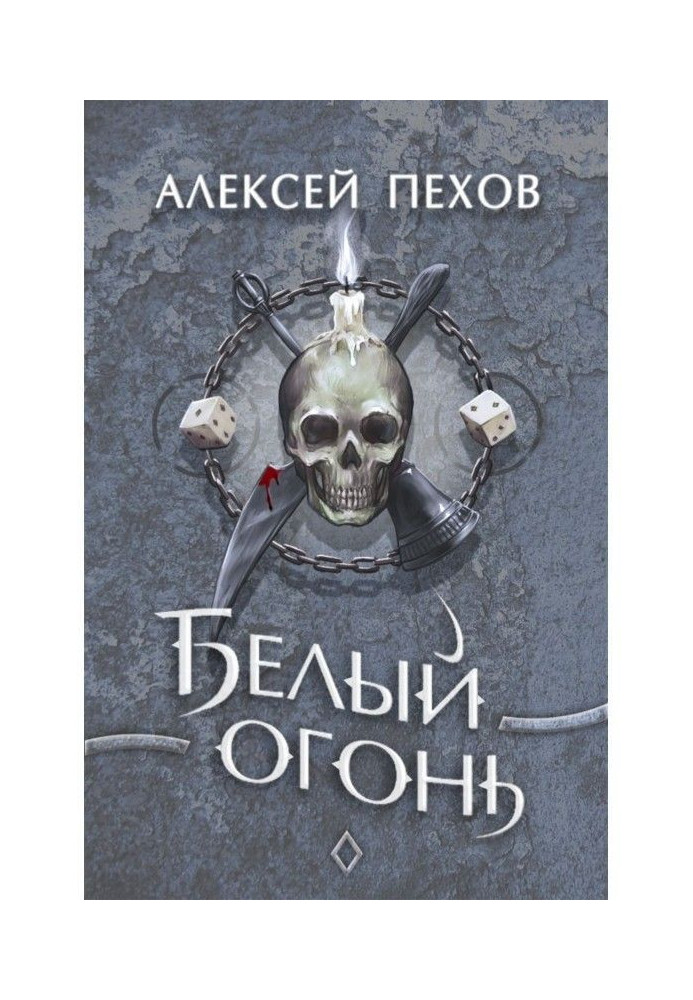 Книга Белый огонь